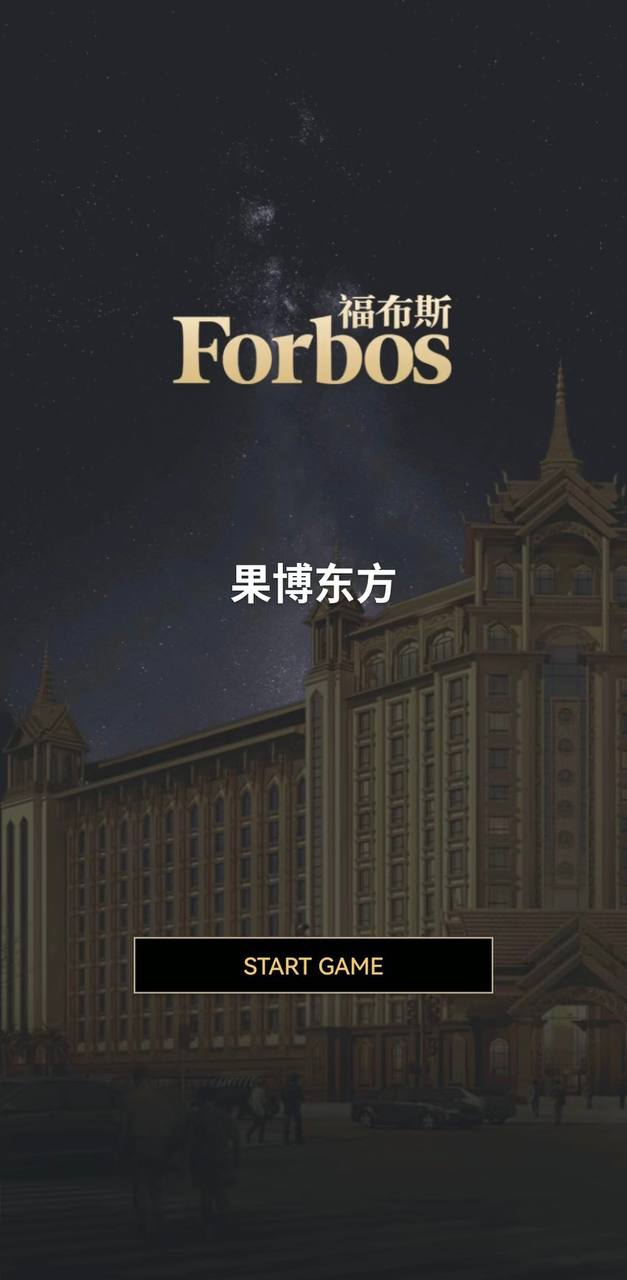 福布斯酒店游戏 奢华体验13