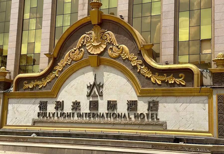 福布斯酒店游戏 奢华体验9